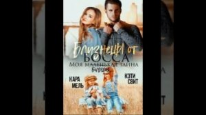 «Близнецы от босса моя маленькая (большая)тайна» Кэти