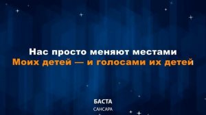 Баста — Сансара (Караоке)