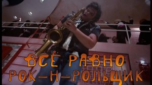 Всё Равно  Рок-н-Рольщик