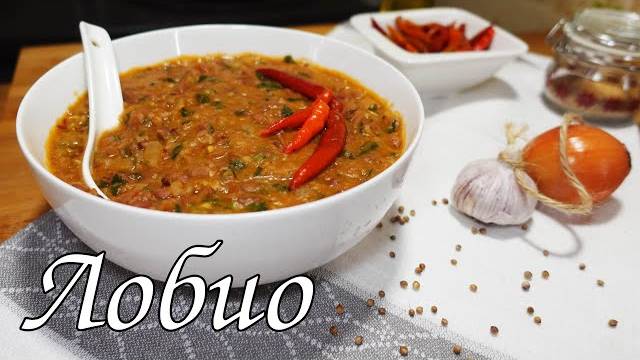 ГРУЗИНСКАЯ КУХНЯ 🇬🇪 ЛОБИО! Вкусное блюдо из ФАСОЛИ! Шедевр ГРУЗИНСКОЙ КУХНИ! Фасоль по-грузински!