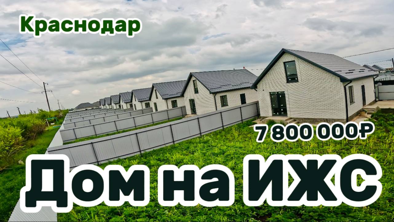 Дома в Краснодаре #дом #краснодар #ижс #домавкраснодаре #домвкраснодаре #недвижимостькраснодара