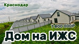Дома в Краснодаре #дом #краснодар #ижс #домавкраснодаре #домвкраснодаре #недвижимостькраснодара