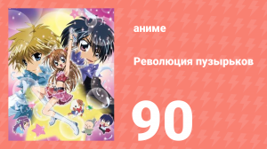 Революция пузырьков 90 серия (аниме-сериал, 2006)