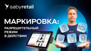 Разрешительный режим: помогаем кассирам работать с маркировкой на кассах