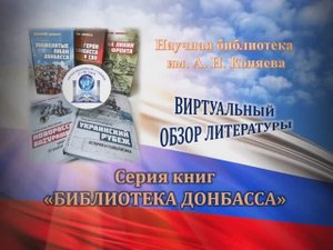 Видео Библиотека Донбасса Виртуальный обзор книг