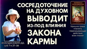 Сосредоточение на духовном выводит из-под влияния закона кармы. Анандасевия дд. ШБ 7.4.39–40