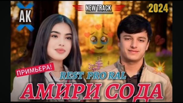 Пример клип амири сода 3 REST PRO RAL смотреть онлайн