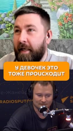 У девочек это тоже происходит