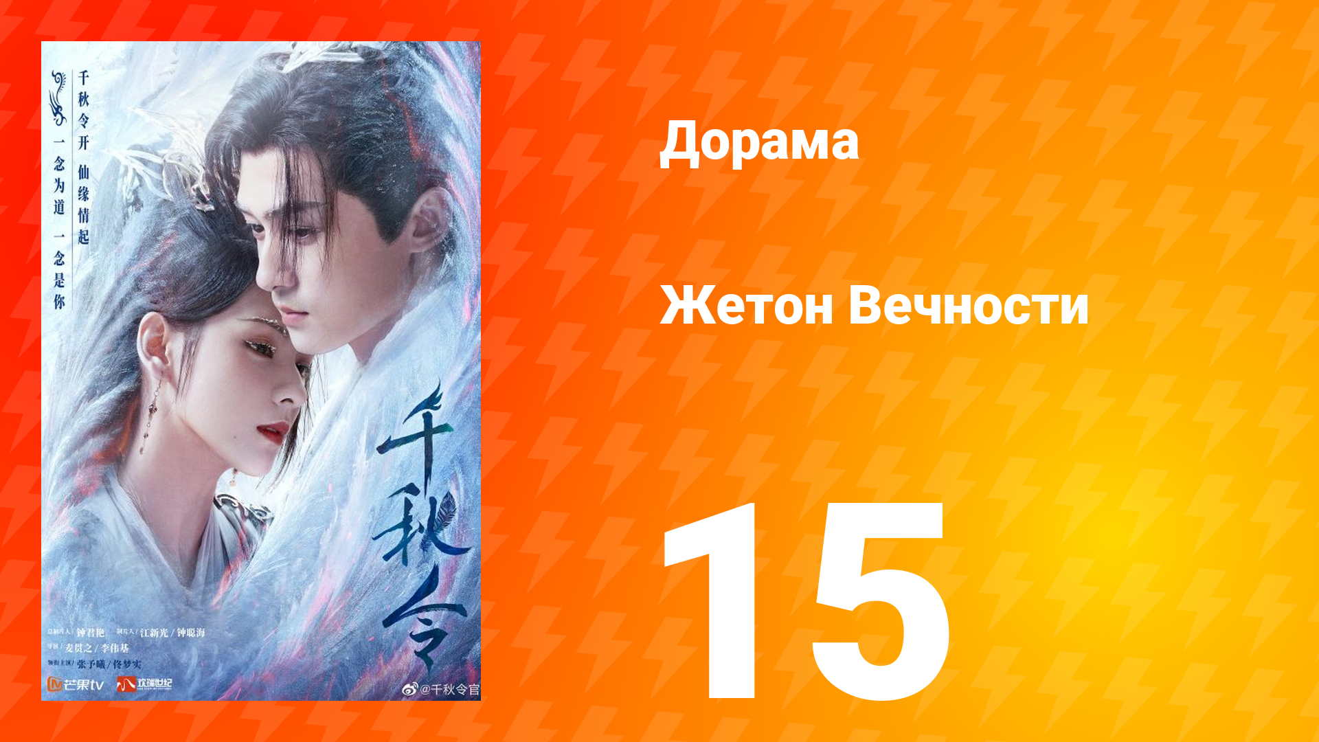 Жетон Вечности 1 сезон 15 серия