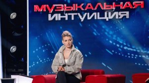 Шоу Музыкальная интуиция - 5 Сезон 1 серия 2025