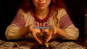 30-05-2025 Ритуал на денежный приход от Марфы 💰