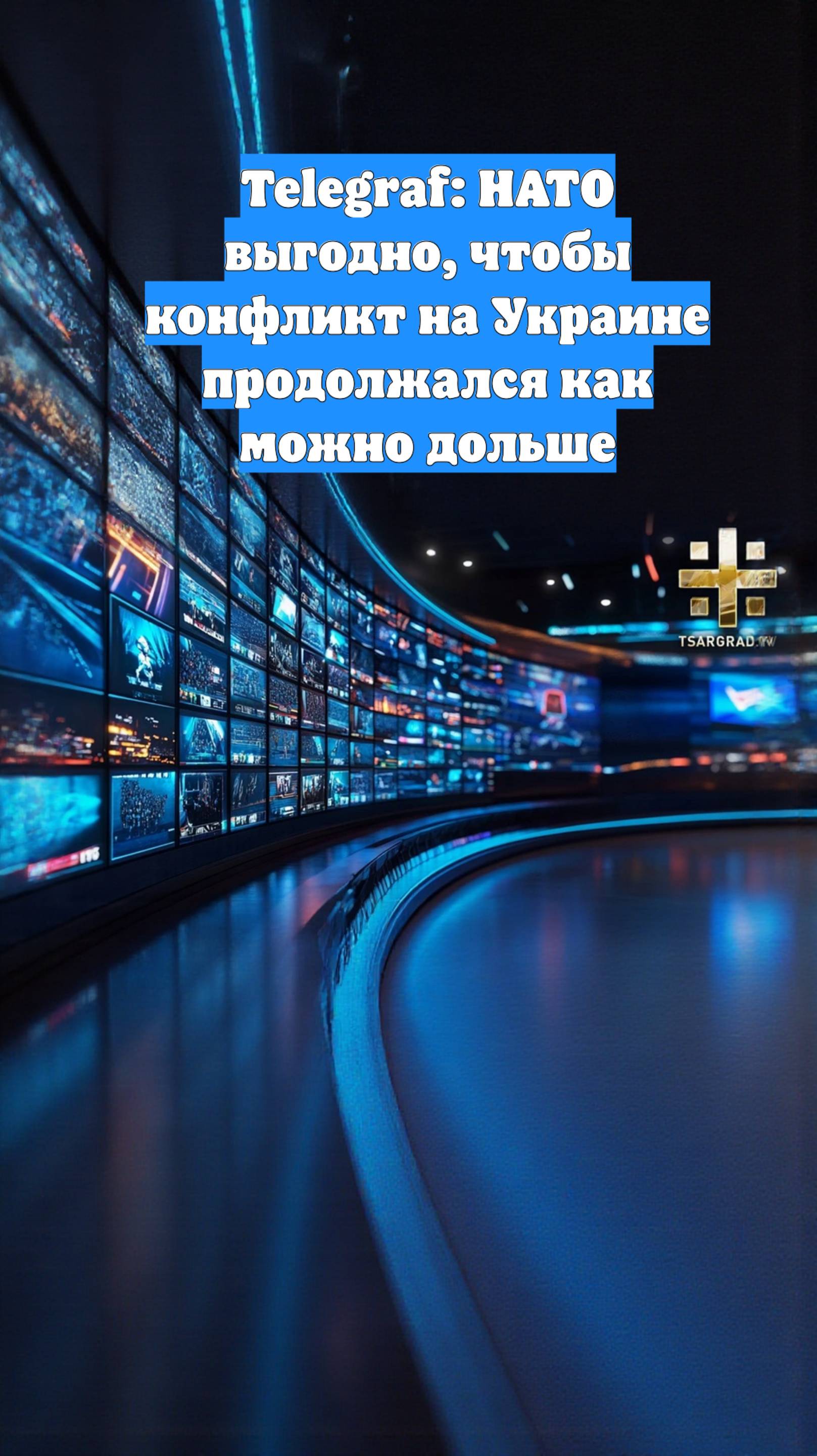 Telegraf: НАТО выгодно, чтобы конфликт на Украине продолжался как можно дольше