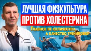 Высокий холестерин. Какие нагрузки помогут? Как легко увеличить эффект от занятий в несколько раз?