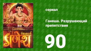 Ганеша. Разрушающий препятствия 90 серия (сериал, 2017)