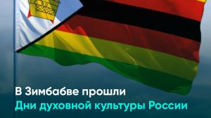 В Зимбабве впервые прошли Дни духовной культуры России