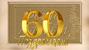 !Фотоархив 60 лет ГЦ 2025!