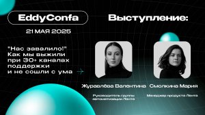 EddyConfa 2025 | "Нас завалило!" Как мы выжили при 30+ каналах поддержки и не сошли с ума | Лента