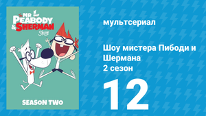 Шоу мистера Пибоди и Шермана 2 сезон 12 серия (мультсериал, 2016)
