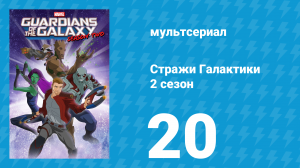 Стражи Галактики 2 сезон 20 серия «Добро должно быть с кулаками» (мультсериал, 2017)