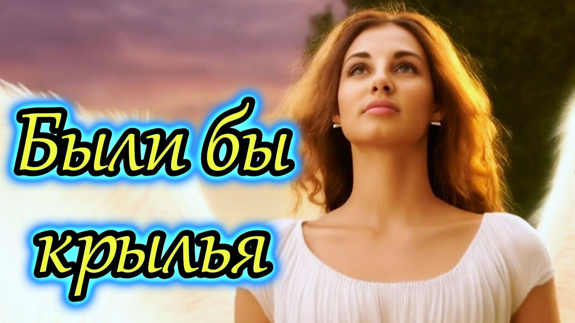 "Были бы крылья" - клип в память о МотоТане