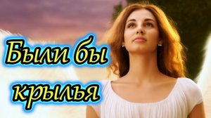 "Были бы крылья" - клип в память о МотоТане