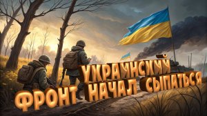 🔥 Коллапс Неминуем? Истощенные Линии Фронта Украины Не Выдержат Нового Натиска
