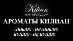 ВСЁ, ЧТО Я ХОТЕЛА СКАЗАТЬ ОБ АРОМАТАХ КИЛИАН (KILIAN): ЛЮБЛЮ-НЕ ЛЮБЛЮ...
