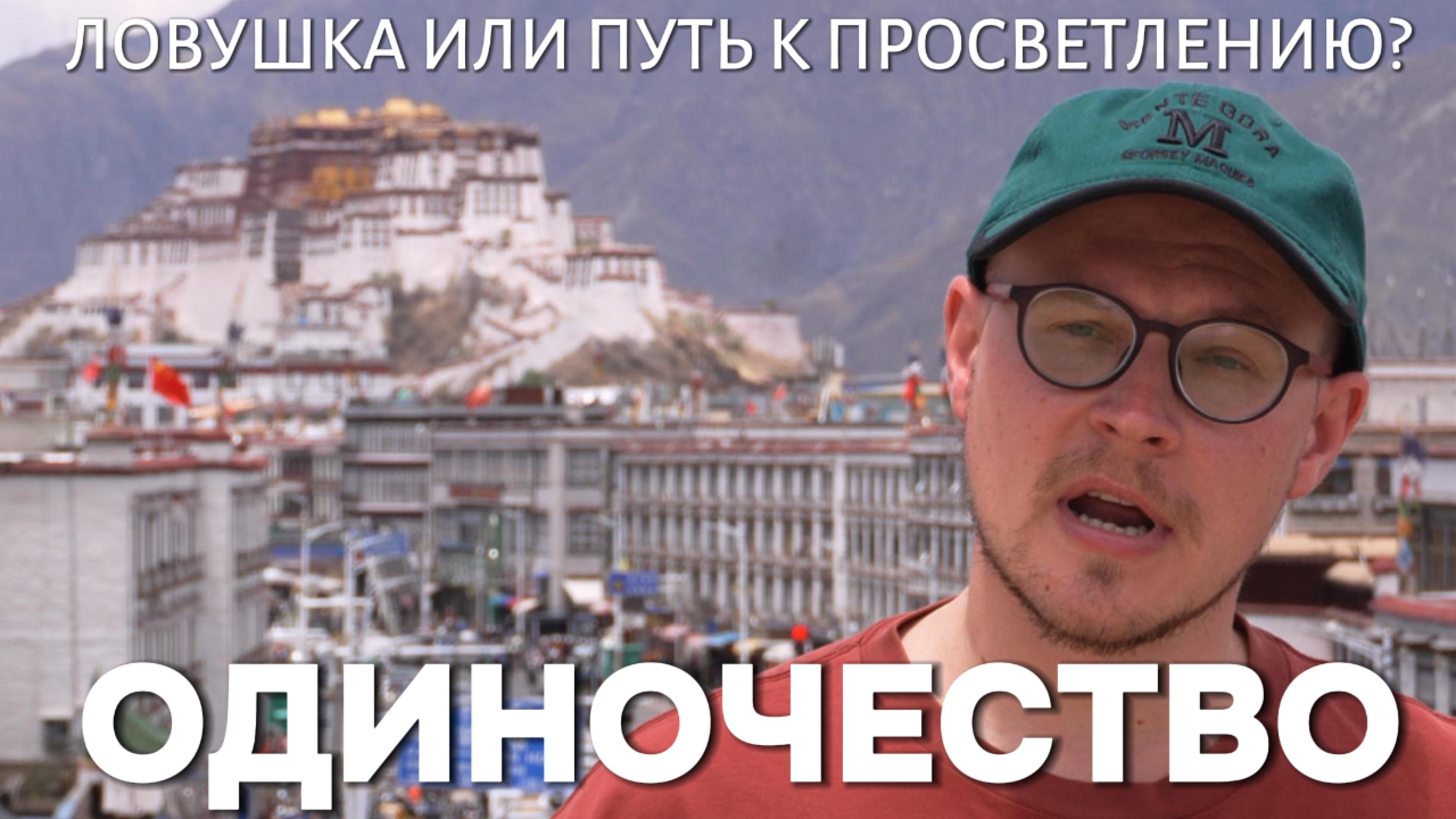 Одиночество - ловушка или путь к просветлению?