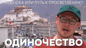 Одиночество - ловушка или путь к просветлению?