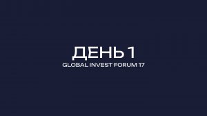GLOBAL INVEST FORUM-17 ДЕНЬ-1
