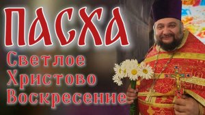 Христос Воскресе!!!