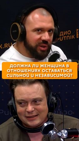 Должна ли женщина в отношениях оставаться сильной и независимой?