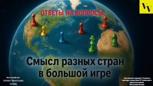 Смысл разных стран в большой игре