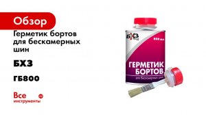 Герметик бортов для бескамерных шин, 800 мл БХЗ ГБ800