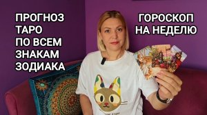 ❤️ ПРОГНОЗ ТАРО ПО КАЖДОМУ ЗНАКУ ЗОДИАКА ❤️ ГОРОСКОП НА НЕДЕЛЮ ❤️