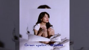 Green apelsin - Игрушка