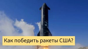Как сделать наши ракеты лучше?