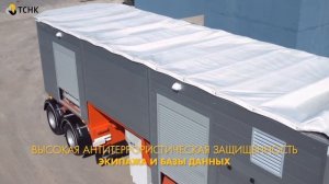 "М-СКАН 9032" - Мобильный Инспекционно-Досмотровый Комплекс