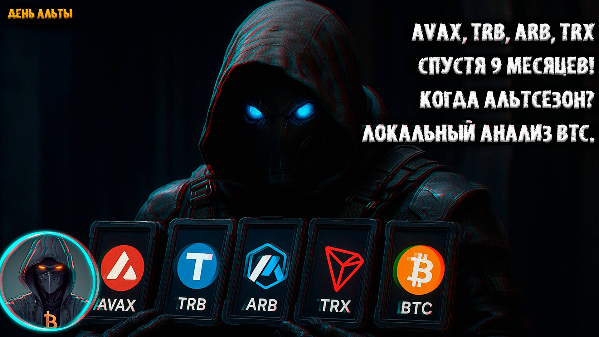 AVAX, TRB, ARB, TRX спустя 9 месяцев. Когда АЛЬТСЕЗОН? Локальный анализ BTC и Вайкофф!