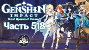 🎮 Genshin Impact - 518 - Как укротить дракона ✨