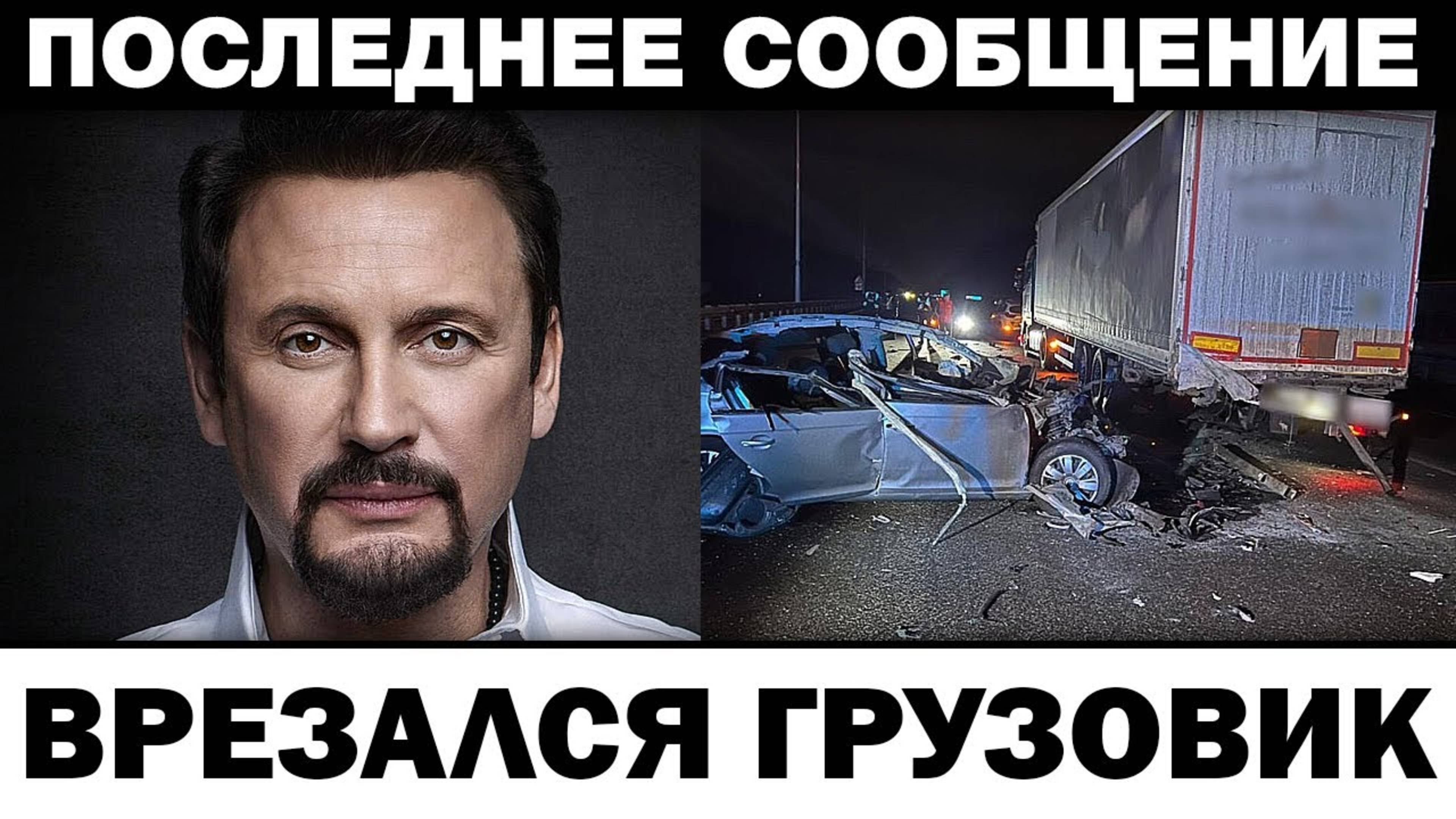 Bpeзался грузовик. Стас Михайлов трагедия перед концертом, новости шоубизнеса