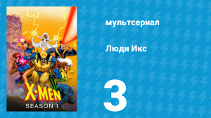 Люди Икс 1 сезон 3 серия (мультсериал, 1992)