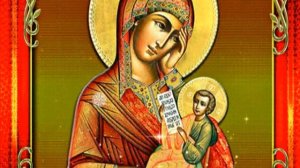 День иконы Божией Матери «Утоли моя печали»