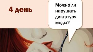 Марафон "Моя фигура" - 4 день