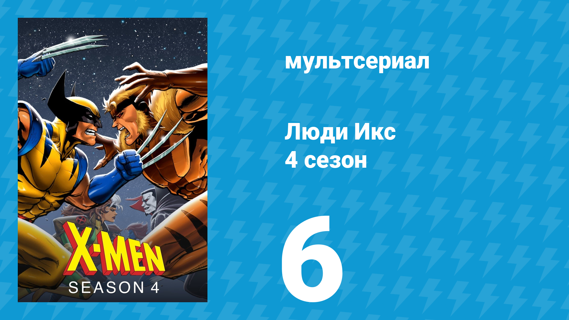 Люди Икс 4 сезон 6 серия (мультсериал, 1995)
