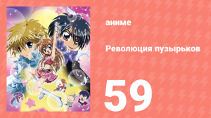 Революция пузырьков 59 серия (аниме-сериал, 2006)