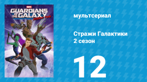 Стражи Галактики 2 сезон 12 серия «Война симбиотов, часть 2: Я выживу» (мультсериал, 2017)