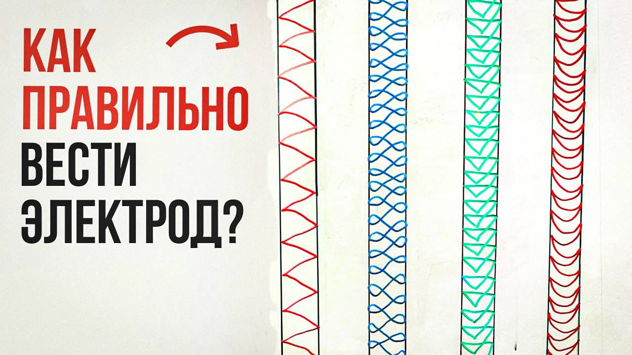 Какие движения делать электродом при сварке? На что влияют движения в сварочном процессе? сварка