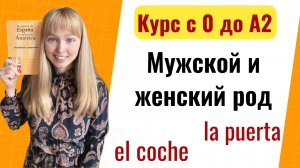 Урок 10. Мужской и женский род в испанском языке.