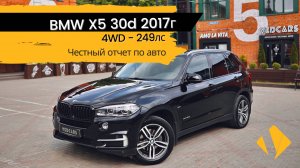 BMW X5 30d / 249лс / 4WD / 2017г /  отчет по авто
